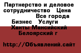 Партнерство и деловое сотрудничество › Цена ­ 10 000 000 - Все города Бизнес » Услуги   . Ханты-Мансийский,Белоярский г.